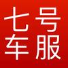 七号车服