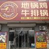 三郎地摊牛排锅官方号