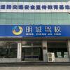 明城驾校驾驶员培训有限公司