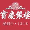宝庆银楼(灌南店)