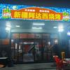 汕头市澄海区享受烧烤店官方号
