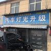 名亮车灯咸阳授权店（咸阳店）