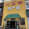 大莱西特产城