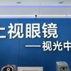 大理市上视眼镜销售有限公司