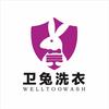 卫兔洗衣