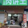 花园肉饼王