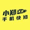 小郑手机快修(健身中)