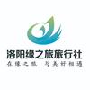 洛阳缘之旅旅行社