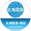 北海任你游国际旅行社