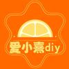 爱熹diy手作