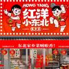 武汉红洋小东北家乡菜馆