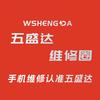 五盛达维修圈·手机维修(市桥大北路店)