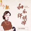 和乐轩棋牌