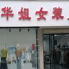 华姐女装仓储店官方号