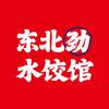 东北劲水饺馆