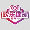 欢乐猩球嘉年华官方号