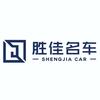 胜佳名车（月亮岛店）