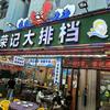 横琴荣记海鲜大排档(横琴长隆店)