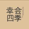 幸会四季餐厅