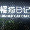 橘猫日记自习室官方号