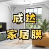 威达家居膜