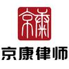 北京·京康律所