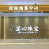 莲心珠宝批发城（昌来福）