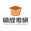 硕成考研