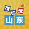 带你玩山东（门票酒店旅游攻略）