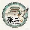 张二北京烤鸭官方号