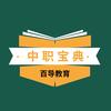 百导中职宝典