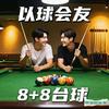 捌加捌台球(以球会友)