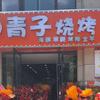 青子烧烤