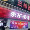 京东家电（贵阳三桥中坝路店）
