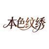 BANSE本色纹绣