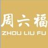 周六福(江宸天街店)