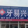 沂水牙易兴口腔