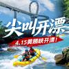 黄腾峡漂流官方号