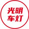 阜新•光明车灯