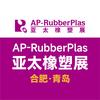 亚太橡塑展