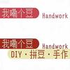 我嘞个豆·handwork