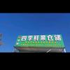 恋购罗琳四季水果仓储专用号