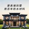 亚地鸿别墅防碱防潮防水材料
