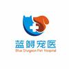 上海蓝鲟宠物医院
