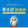爱未视眼健康官方旗舰号