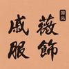 戚薇服饰工厂店（徐州店）