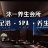 沐一足疗养生spa官方号