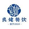 良健餐饮