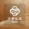 沐栖私汤搓澡馆