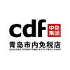 cdf青岛市内免税店资讯站